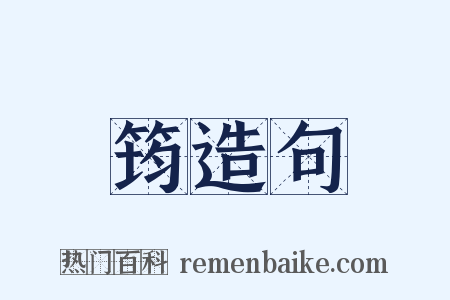 筠造句是什么意思的图片